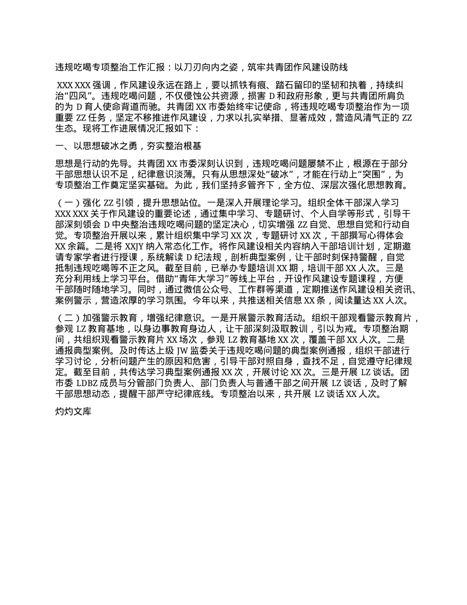 违规吃喝专项整治工作汇报：以刀刃向内之姿，筑牢共青团作风建设防线.docx_第1页