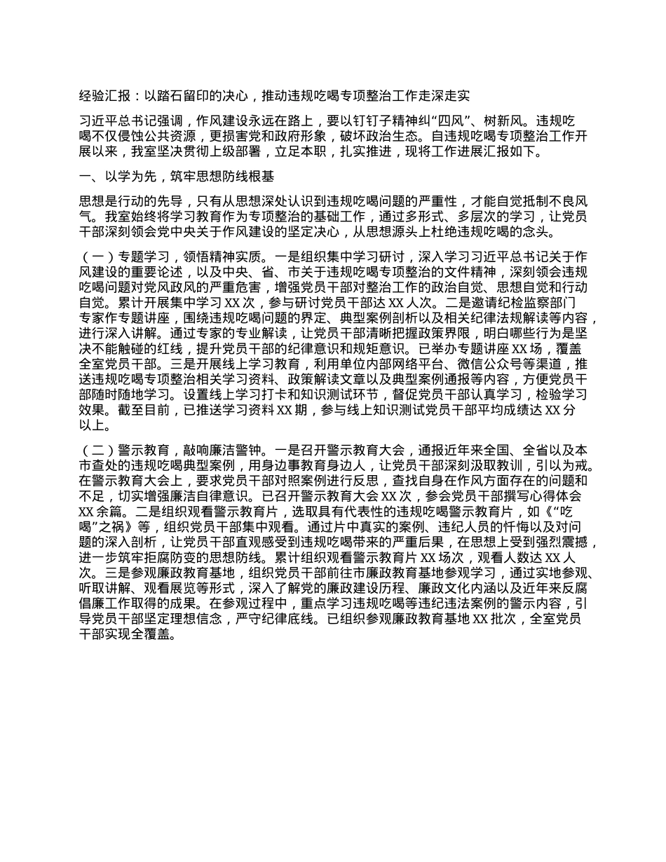 经验汇报：以踏石留印的决心，推动违规吃喝专项整治工作走深走实.docx_第1页