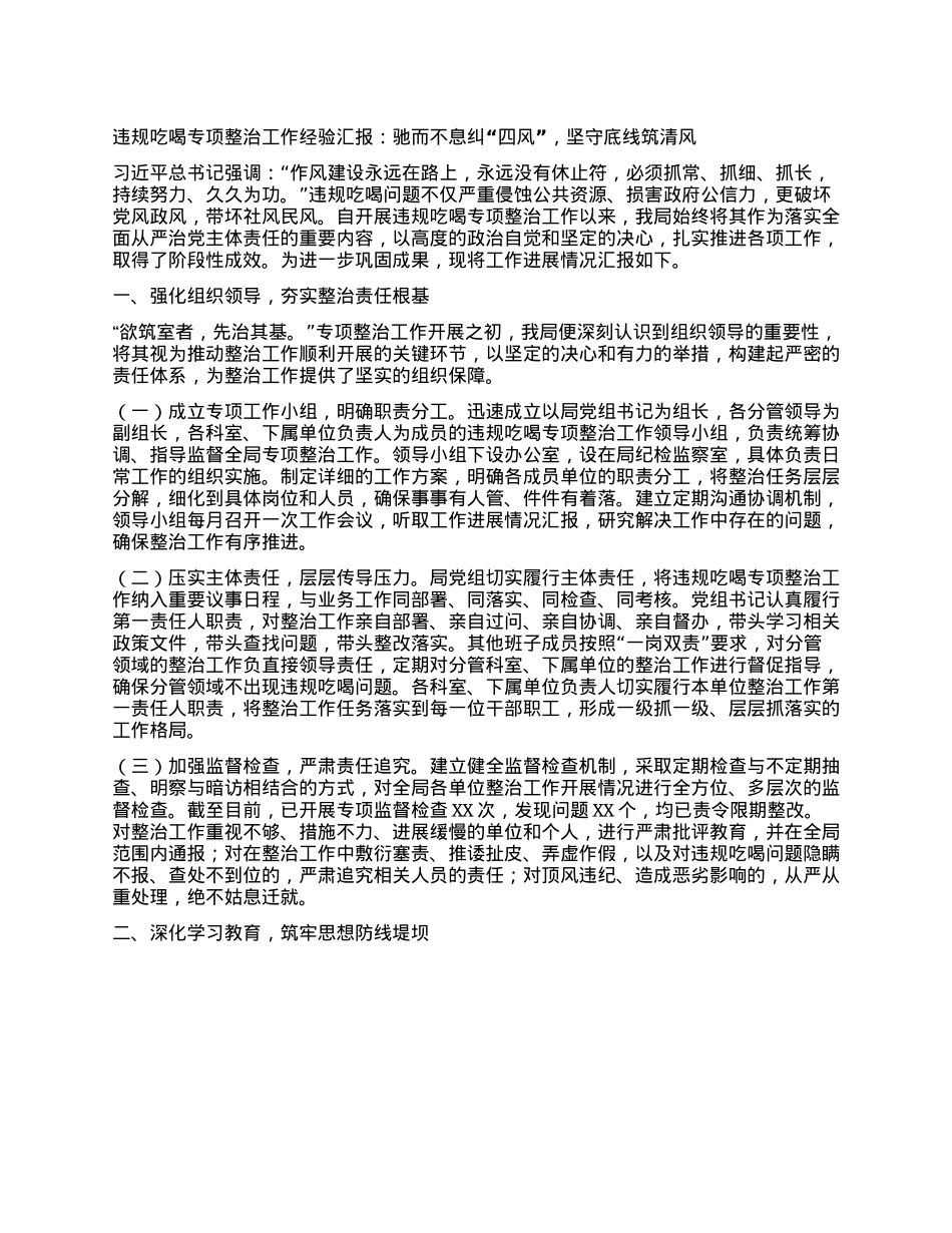 违规吃喝专项整治工作经验汇报：驰而不息纠“四风”，坚守底线筑清风.docx_第1页