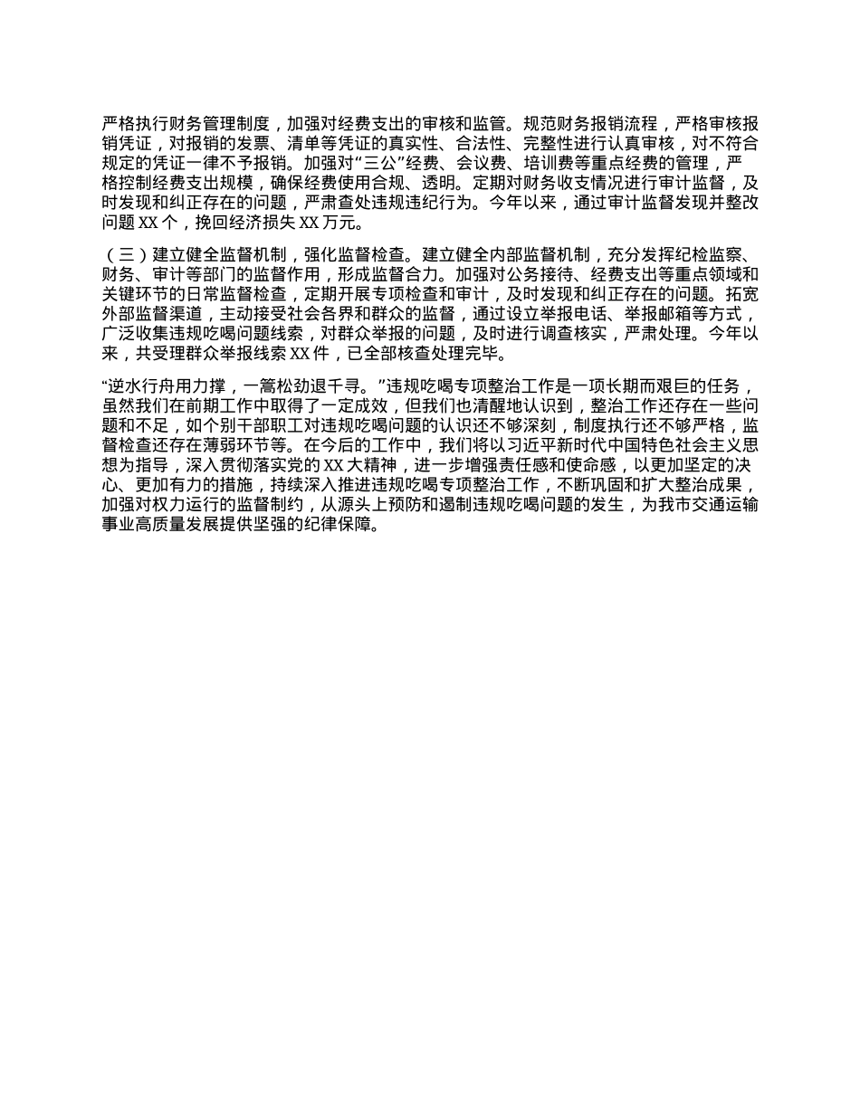 违规吃喝专项整治工作经验汇报：驰而不息纠“四风”，坚守底线筑清风.docx_第3页