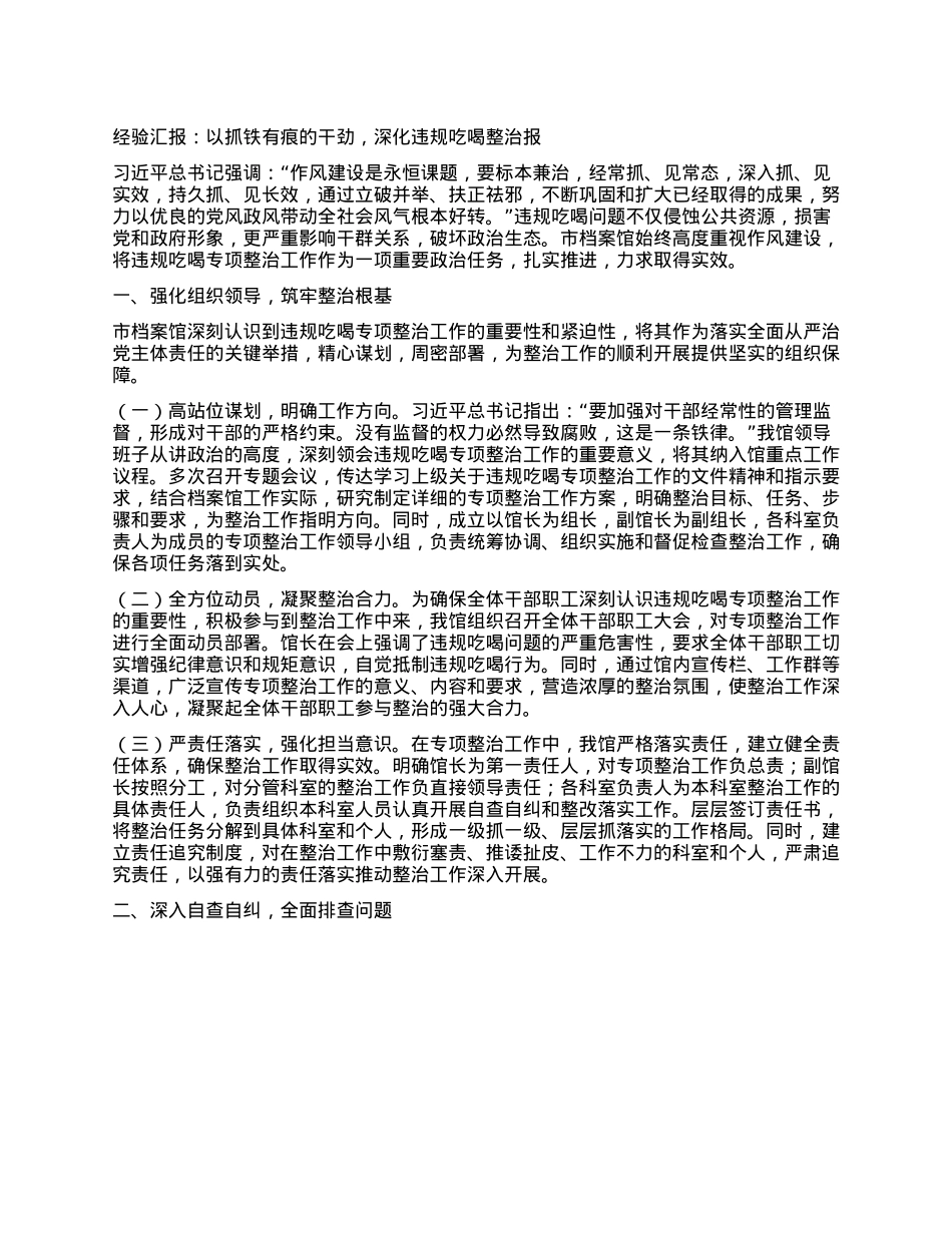 经验汇报：以抓铁有痕的干劲，深化违规吃喝整治报.docx_第1页