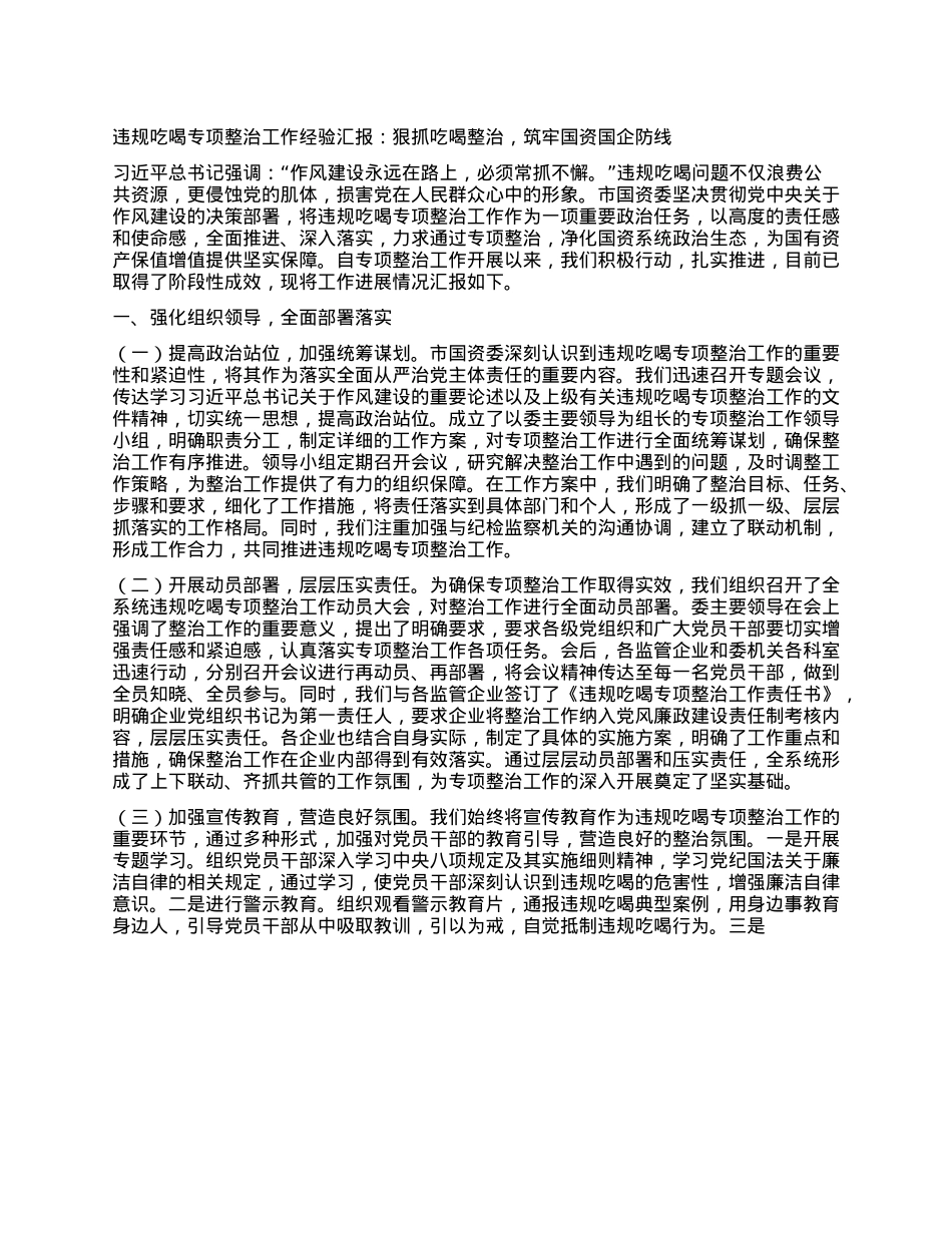 违规吃喝专项整治工作经验汇报：狠抓吃喝整治，筑牢国资国企防线.docx_第1页