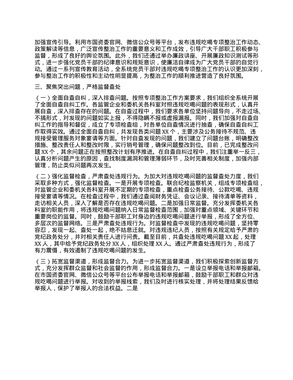 违规吃喝专项整治工作经验汇报：狠抓吃喝整治，筑牢国资国企防线.docx_第2页