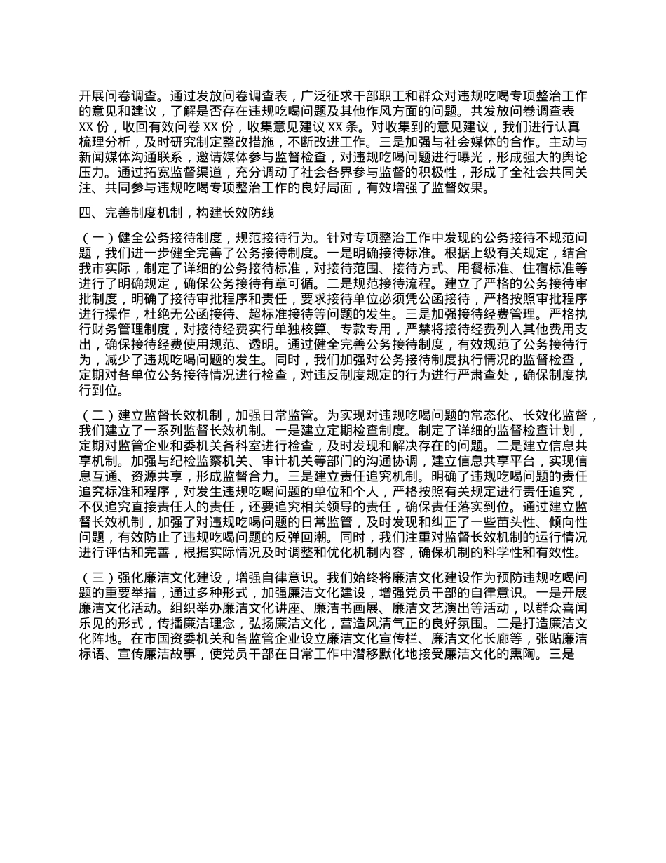 违规吃喝专项整治工作经验汇报：狠抓吃喝整治，筑牢国资国企防线.docx_第3页