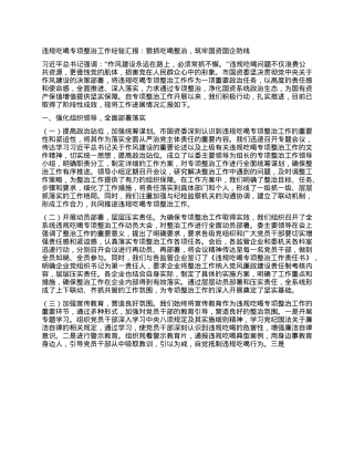 违规吃喝专项整治工作经验汇报：狠抓吃喝整治，筑牢国资国企防线.docx