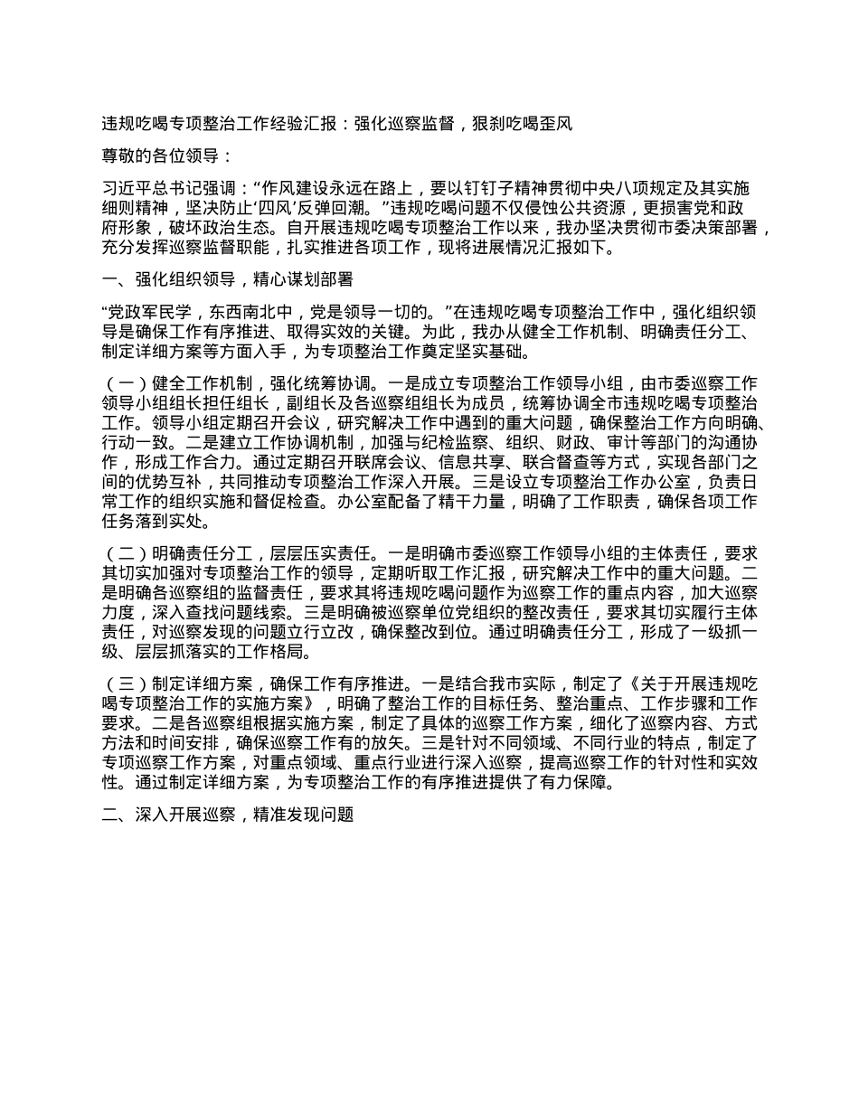 违规吃喝专项整治工作经验汇报：强化巡察监督，狠刹吃喝歪风.docx_第1页