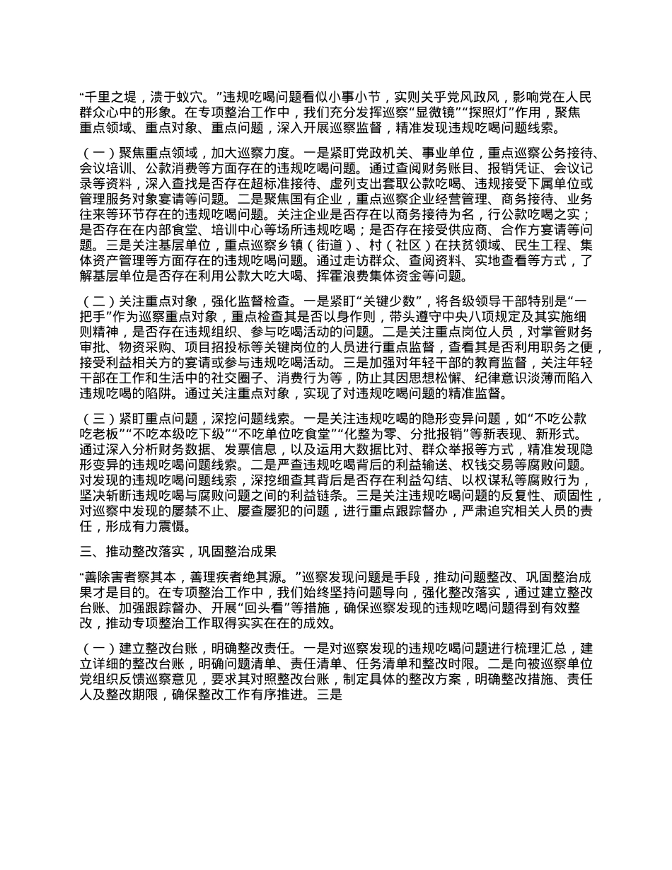 违规吃喝专项整治工作经验汇报：强化巡察监督，狠刹吃喝歪风.docx_第2页
