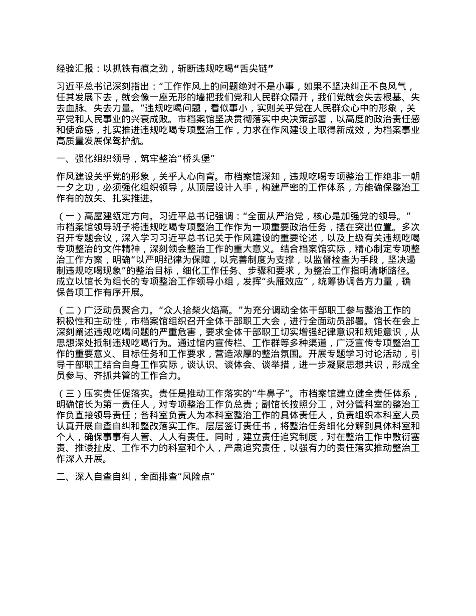 经验汇报：以抓铁有痕之劲，斩断违规吃喝“舌尖链”.docx_第1页