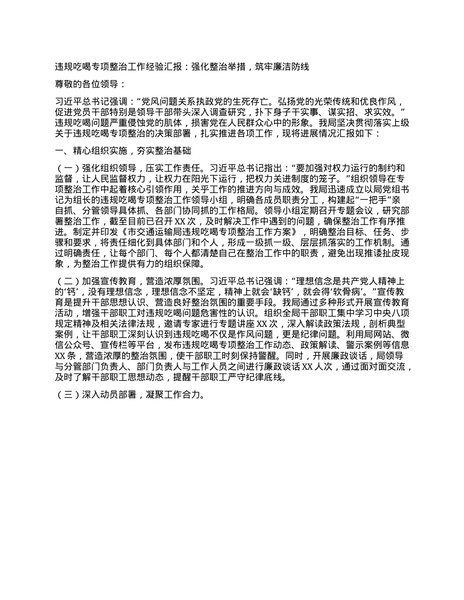 违规吃喝专项整治工作经验汇报：强化整治举措，筑牢廉洁防线.docx_第1页