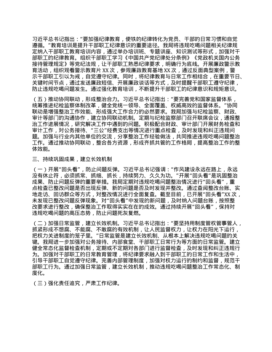 违规吃喝专项整治工作经验汇报：强化整治举措，筑牢廉洁防线.docx_第3页