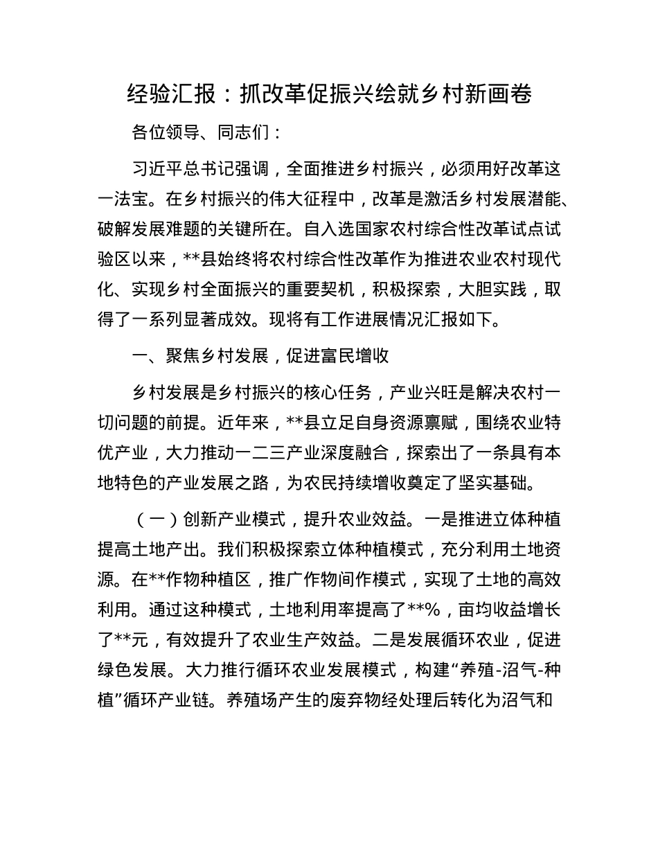 经验汇报：抓改革促振兴  绘就乡村新画卷.docx_第1页
