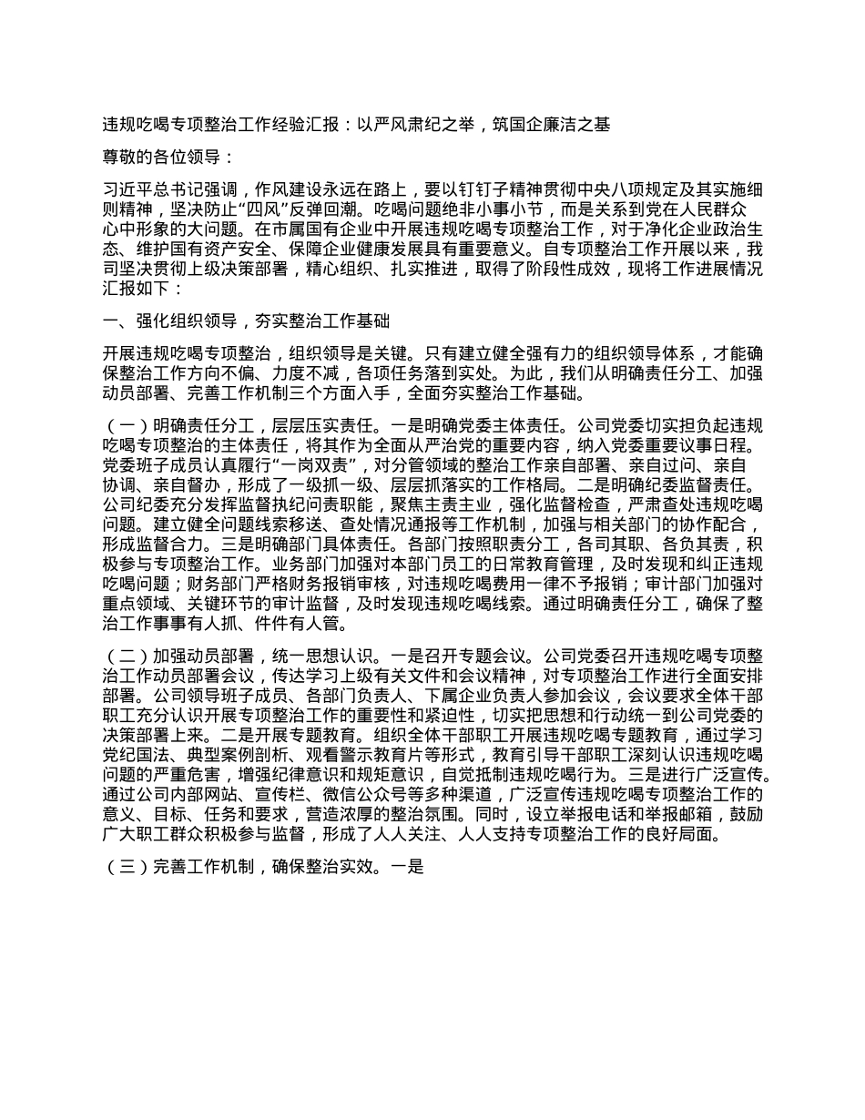 违规吃喝专项整治工作经验汇报：以严风肃纪之举，筑国企廉洁之基.docx_第1页