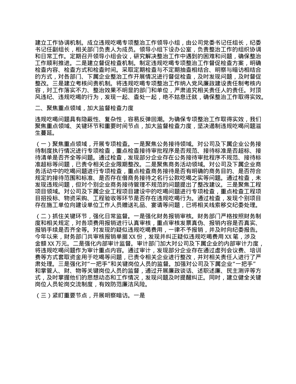 违规吃喝专项整治工作经验汇报：以严风肃纪之举，筑国企廉洁之基.docx_第2页