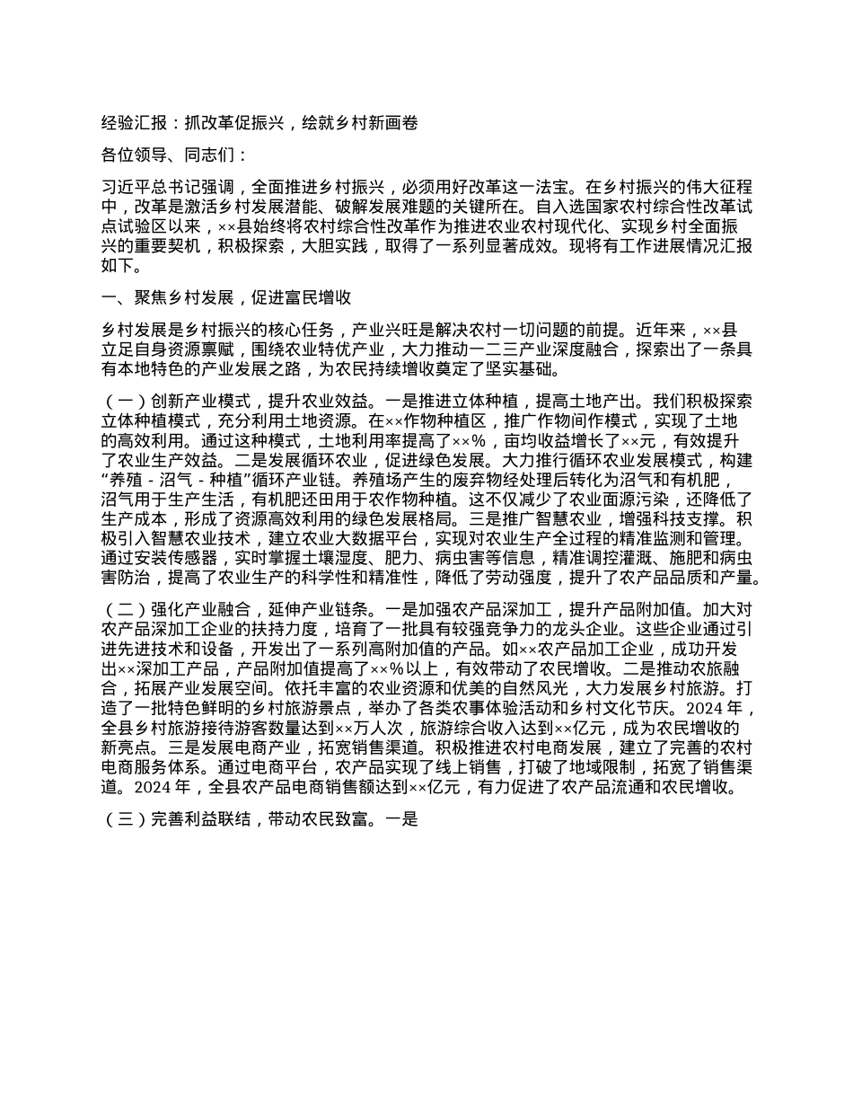 经验汇报：抓改革促振兴，绘就乡村新画卷.docx_第1页