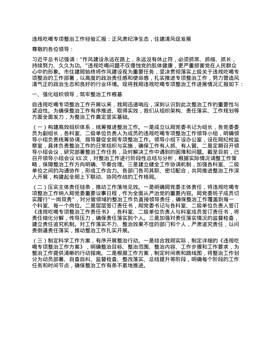 违规吃喝专项整治工作经验汇报：正风肃纪净生态，住建清风促发展.docx_第1页