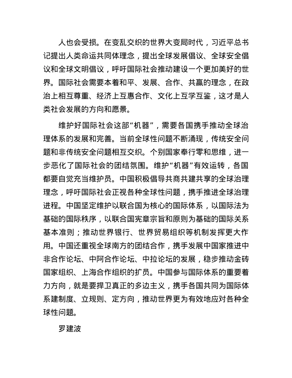 维护好国际社会这部“复杂精巧、有机一体的机器”(1).docx_第3页