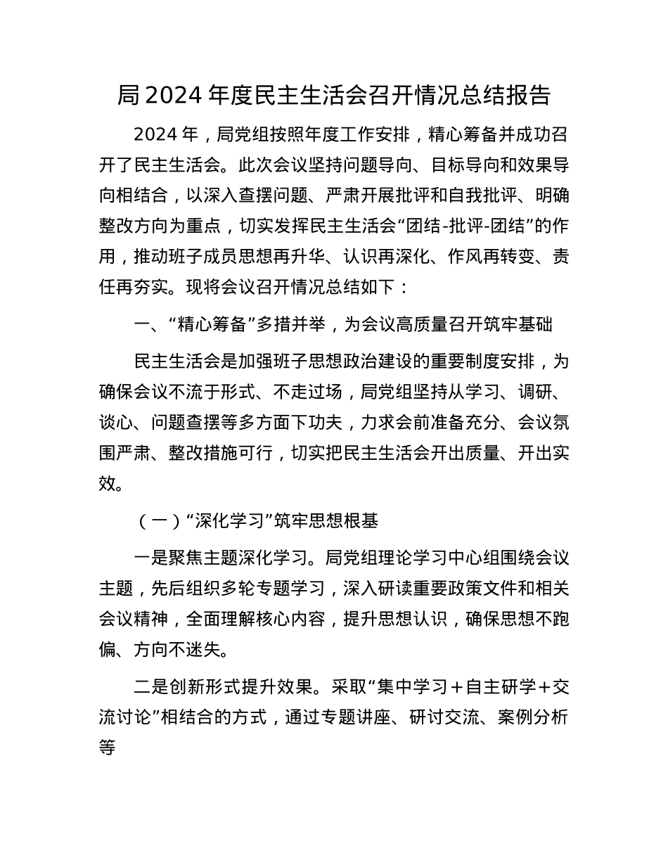 局2024年度民主生活会召开情况总结报告.docx_第1页