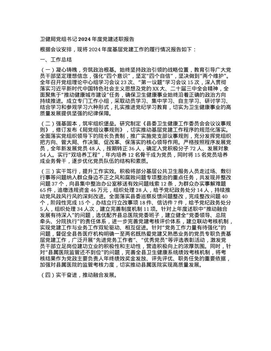 卫健局X组书记2024年度X建述职报告(1).docx_第1页