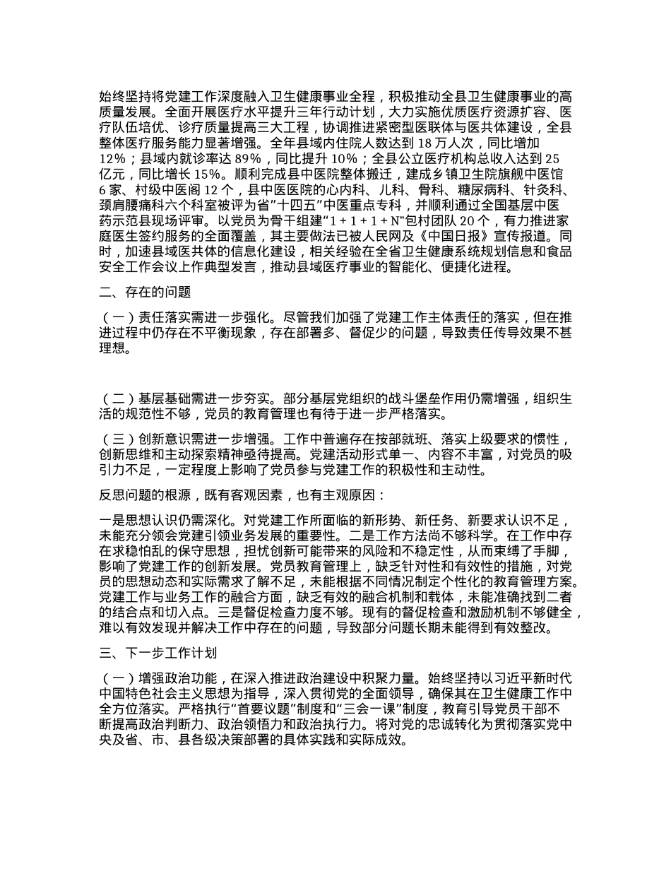 卫健局X组书记2024年度X建述职报告(1).docx_第2页
