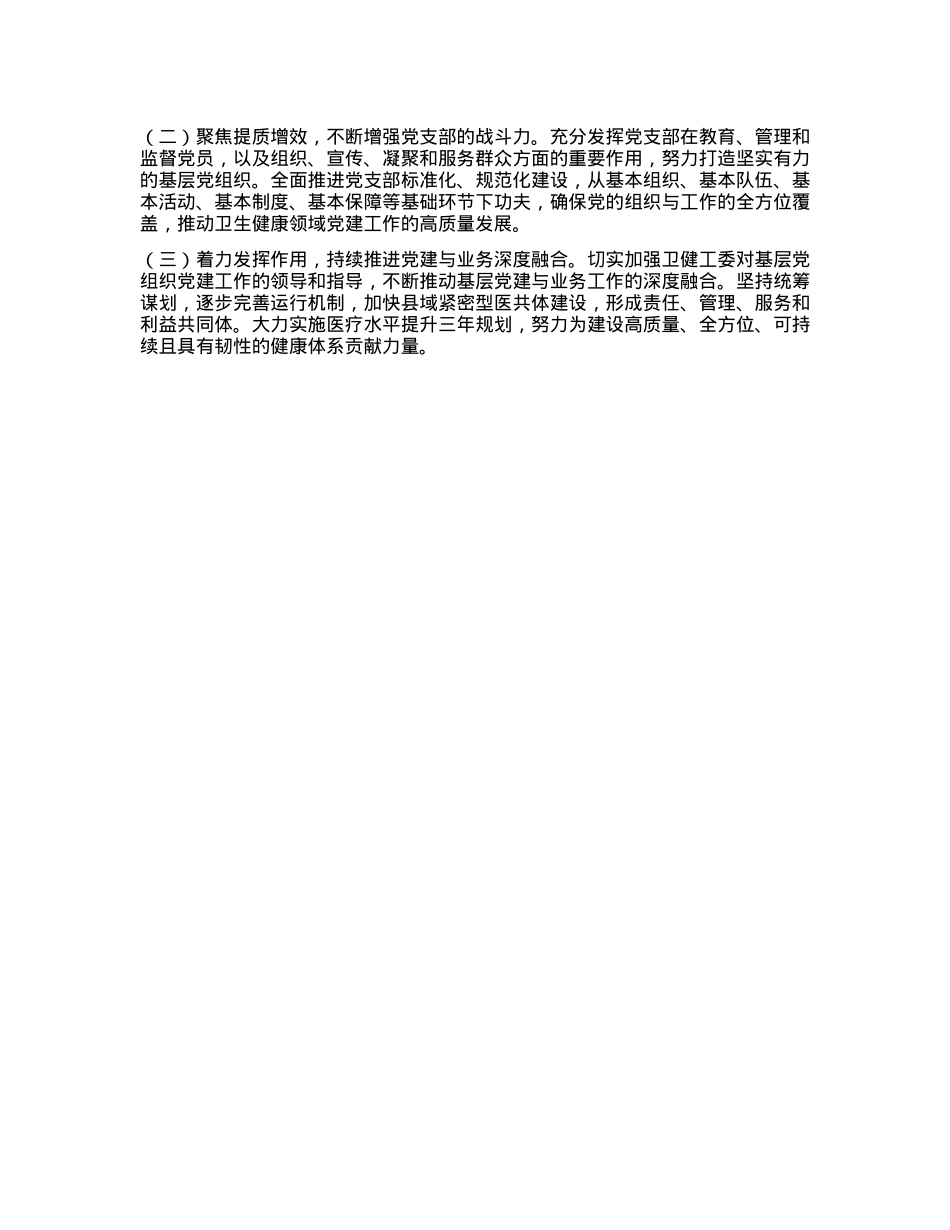卫健局X组书记2024年度X建述职报告(1).docx_第3页