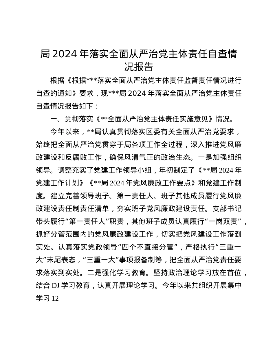 局2024年落实全面从严治X主体责任自查情况报告(1).docx_第1页