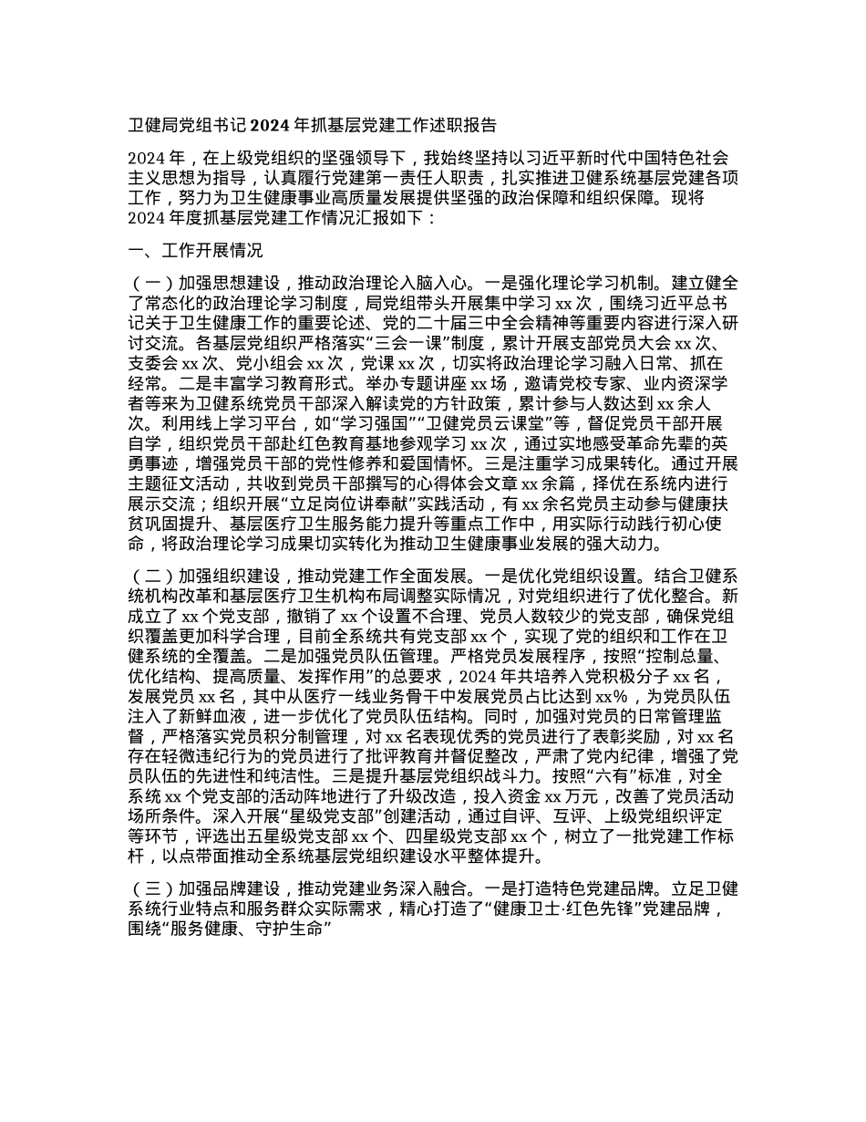 卫健局X组书记2024年抓基层X建工作述职报告(1).docx_第1页