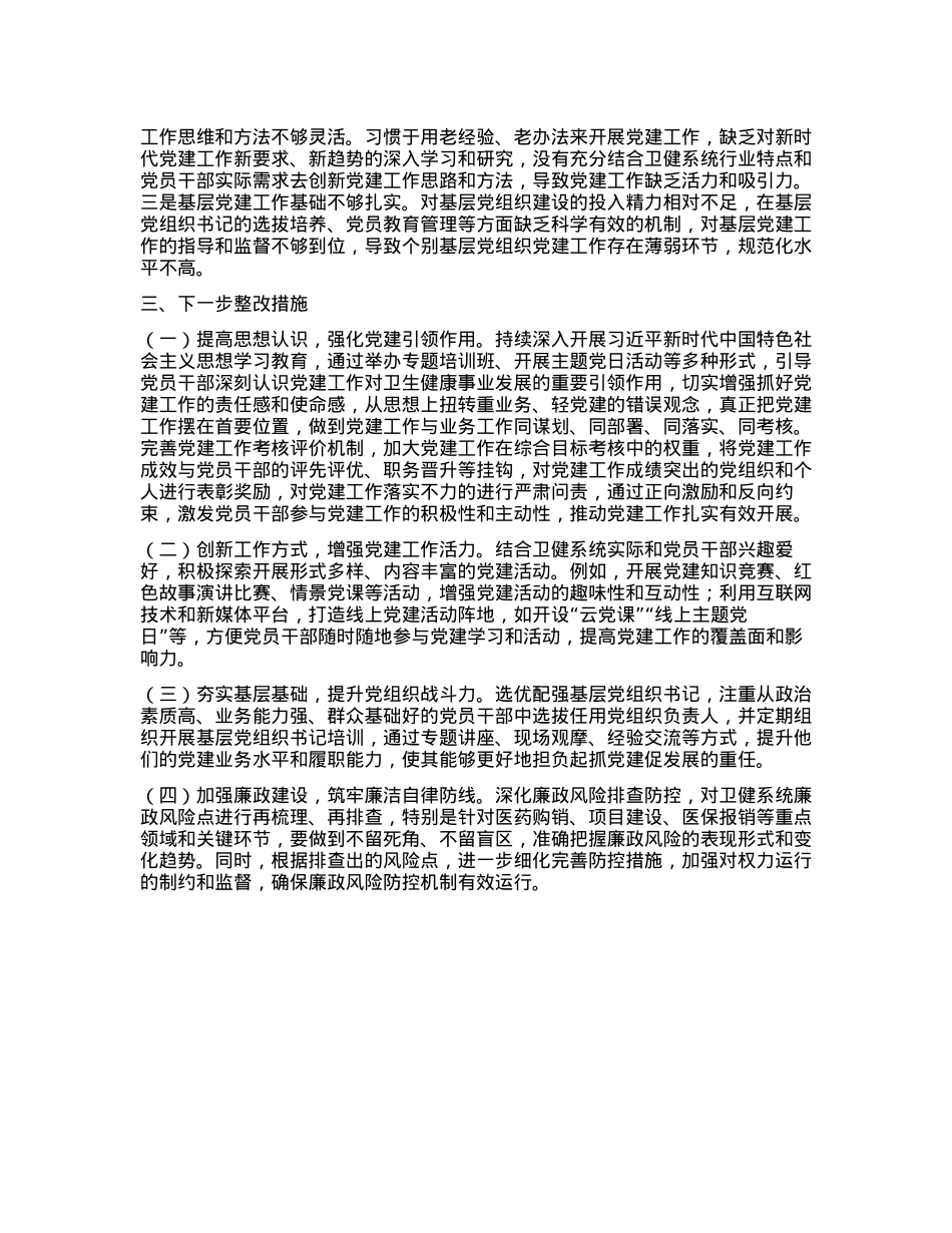 卫健局X组书记2024年抓基层X建工作述职报告(1).docx_第3页