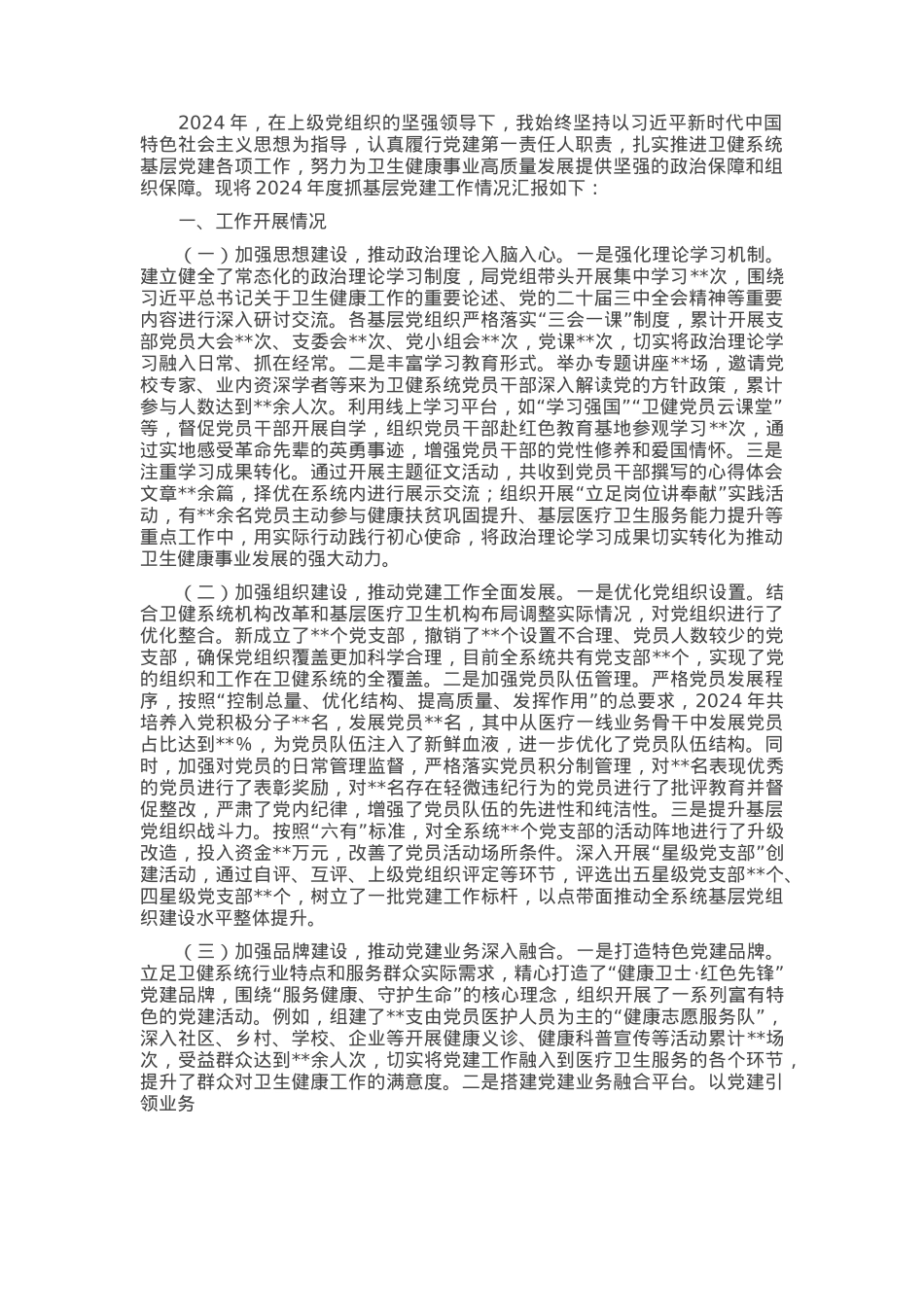 卫健局党组书记2024年抓基层党建工作述职报告.docx_第1页
