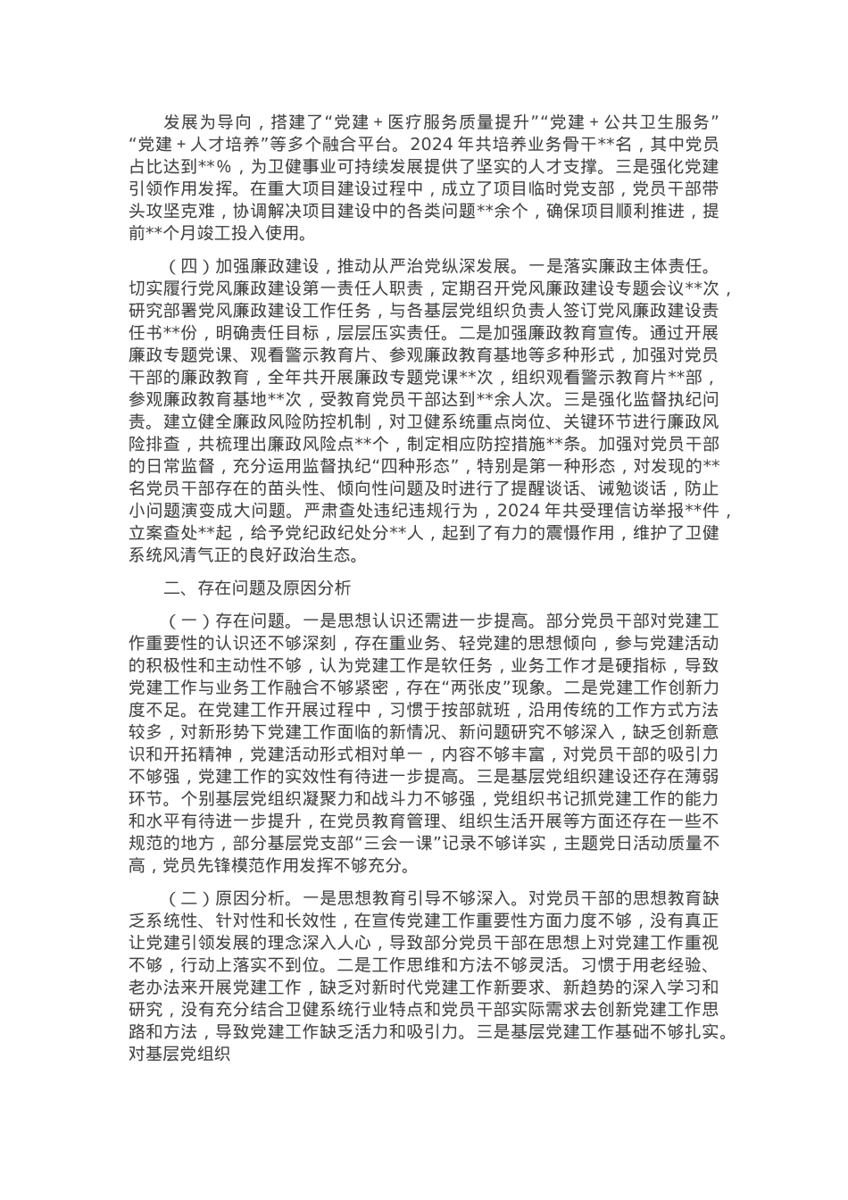 卫健局党组书记2024年抓基层党建工作述职报告.docx_第2页
