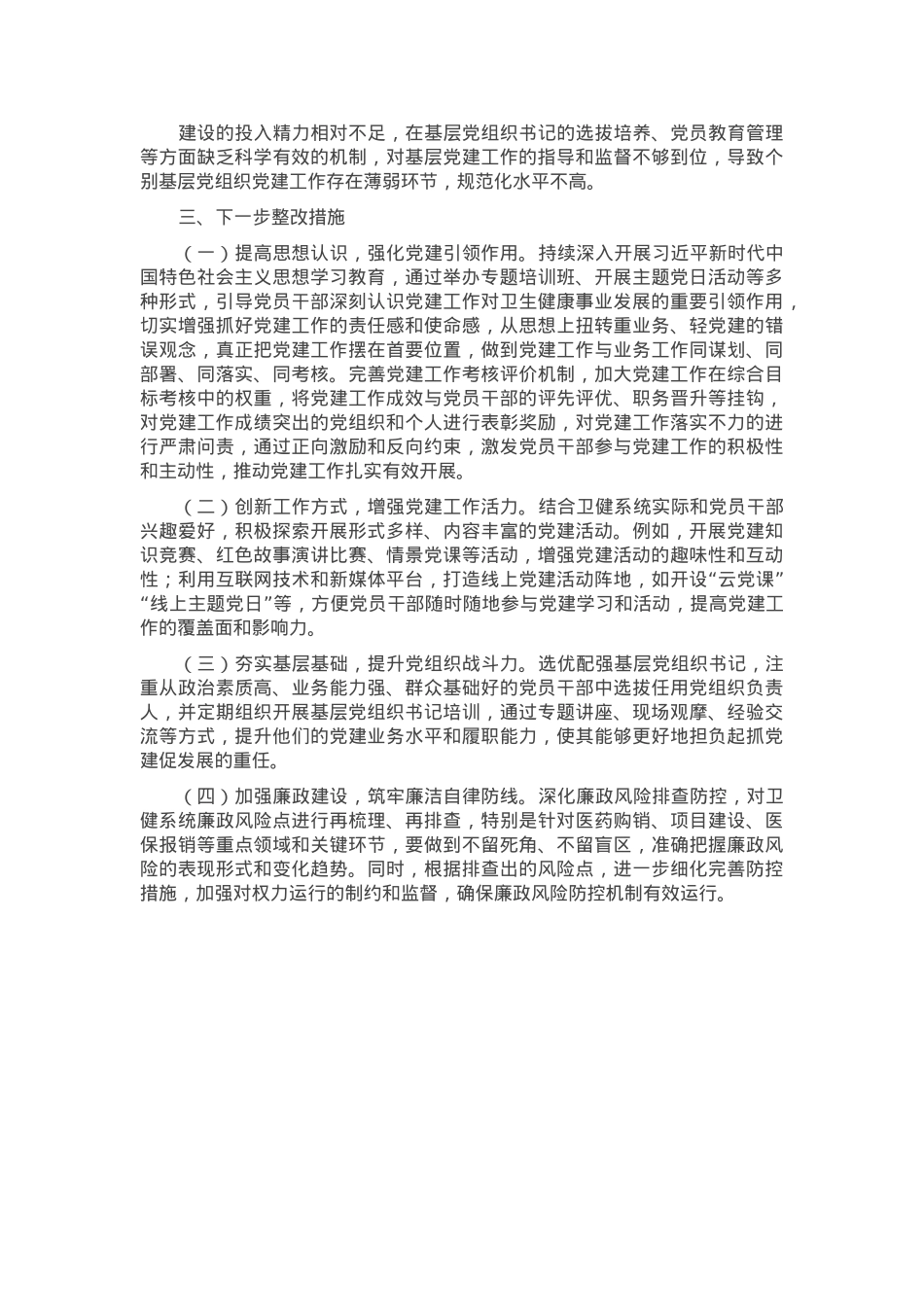 卫健局党组书记2024年抓基层党建工作述职报告.docx_第3页