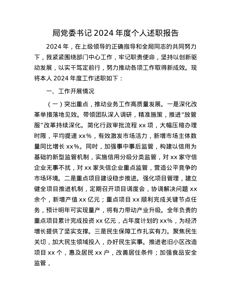 局X委书记2024年度个人述职报告.docx_第1页
