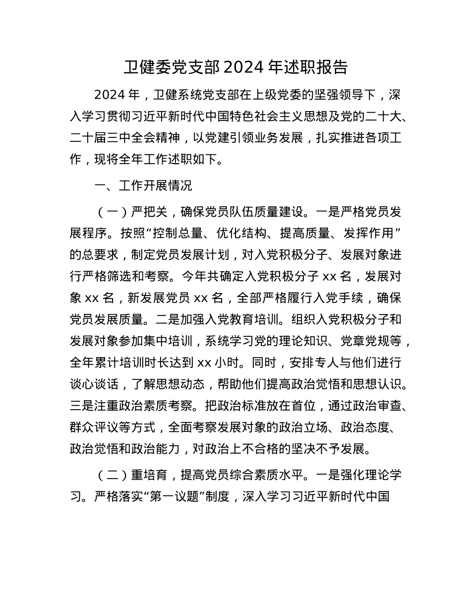 卫健委X支部2024年述职报告.docx_第1页