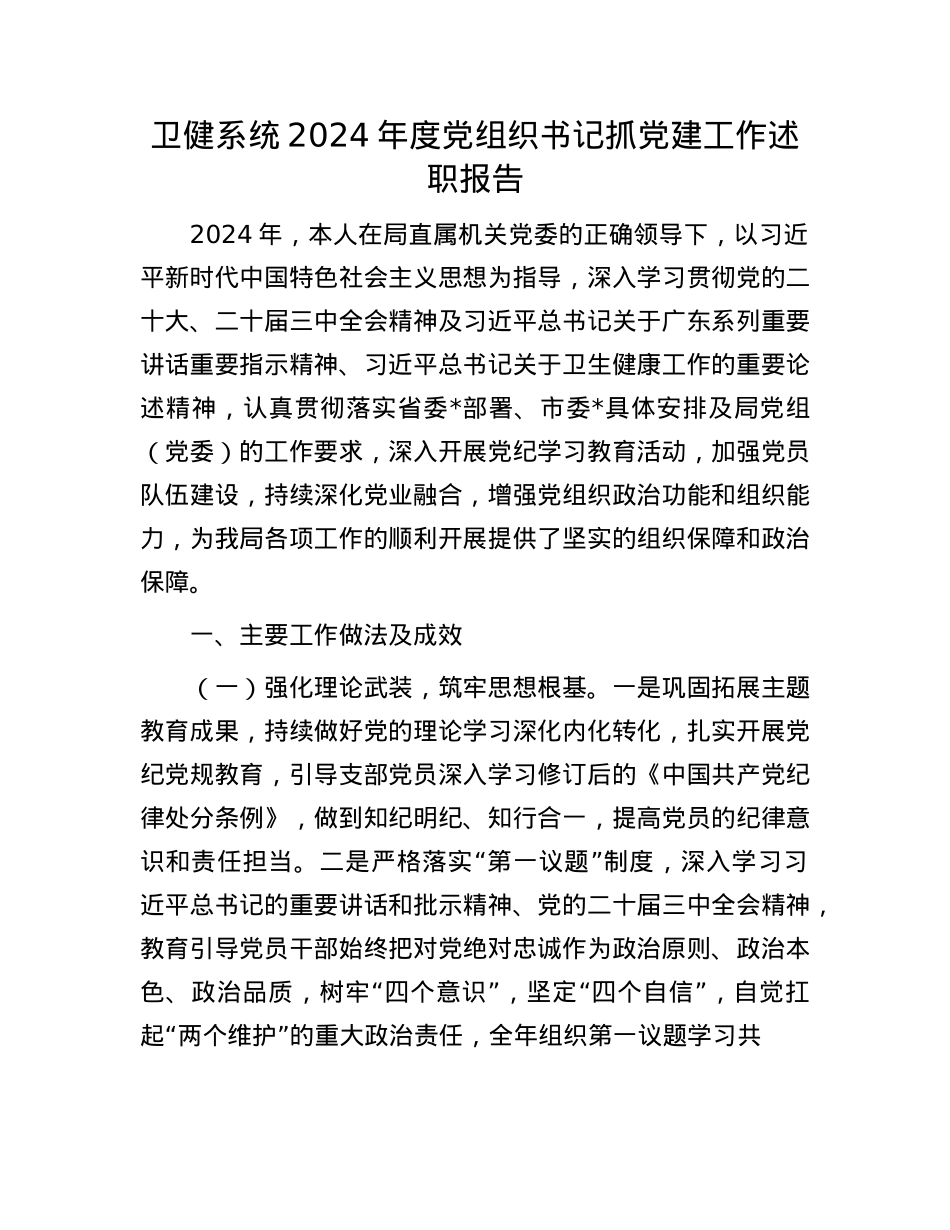 卫健系统2024年度X组织书记抓X建工作述职报告.docx_第1页