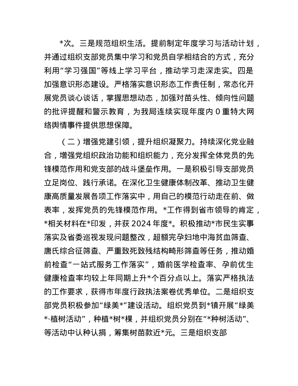 卫健系统2024年度X组织书记抓X建工作述职报告.docx_第2页