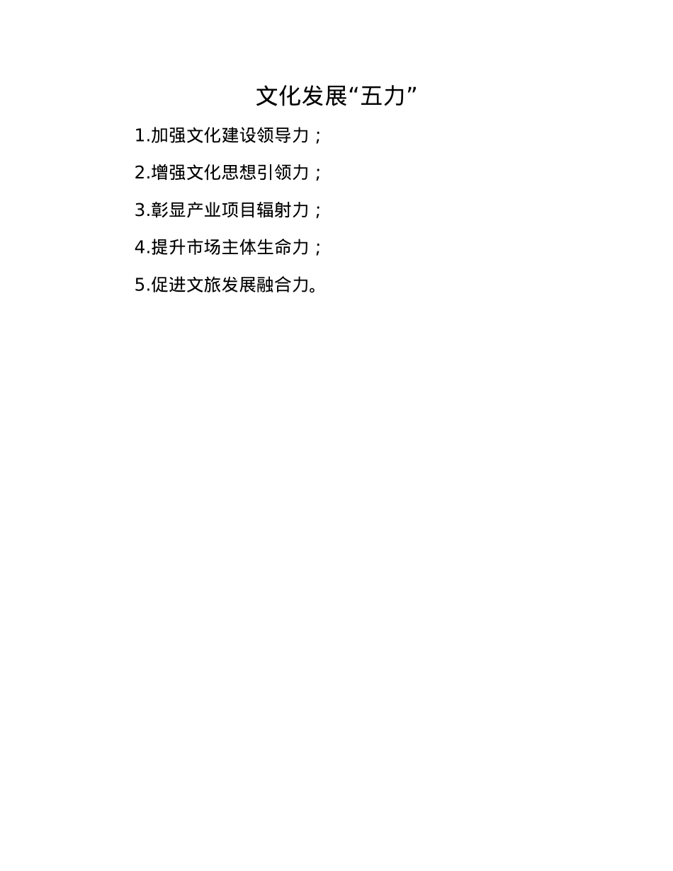 文化发展“五力”(1).docx_第1页