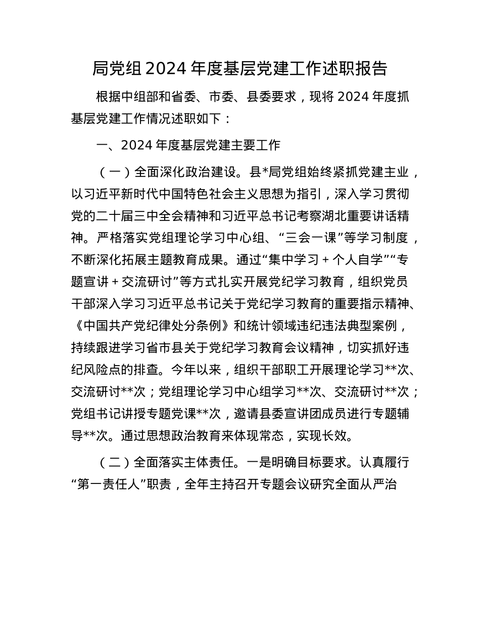 局X组2024年度基层X建工作述职报告(1).docx_第1页