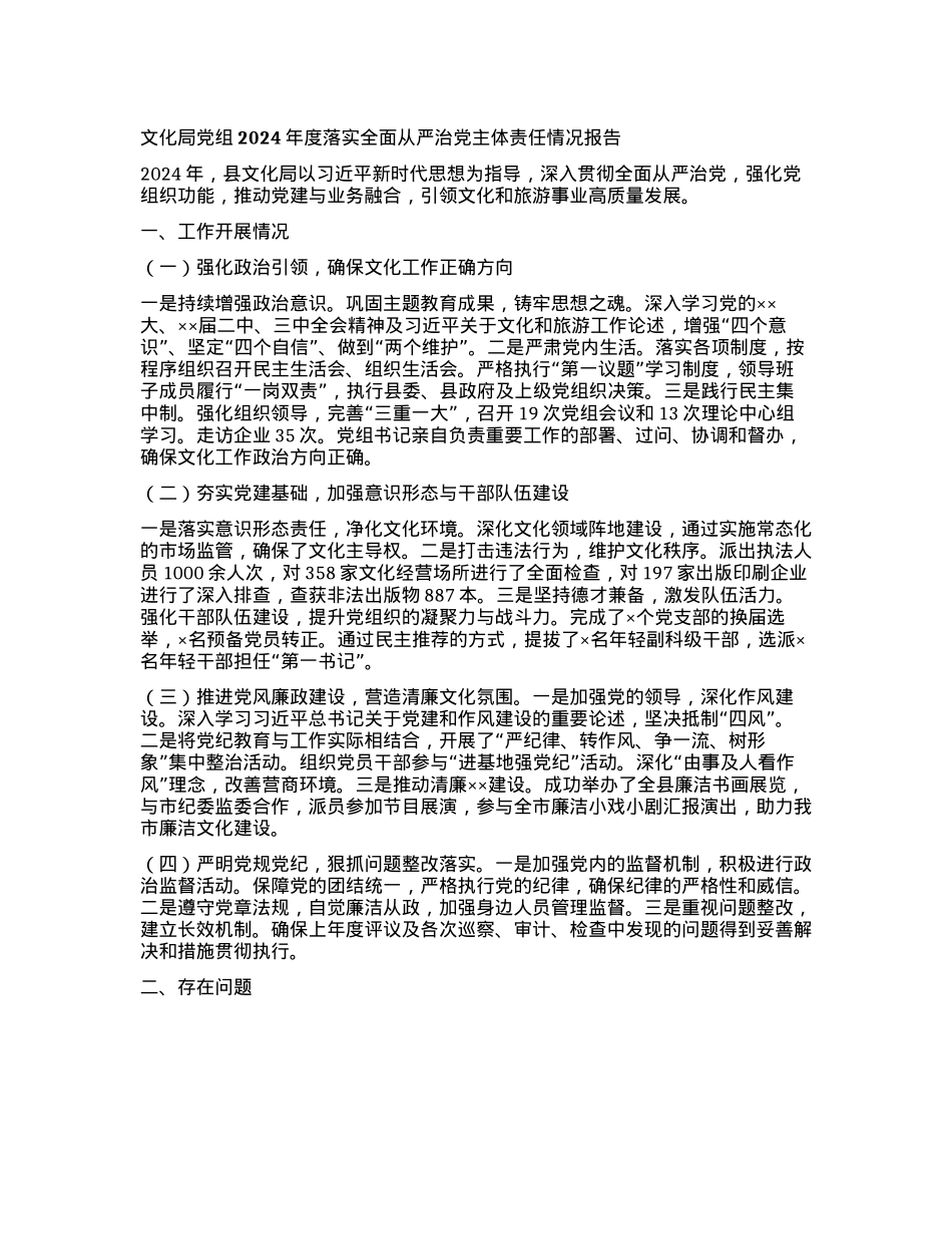 文化局X组2024年度落实全面从严治X主体责任情况报告(1).docx_第1页