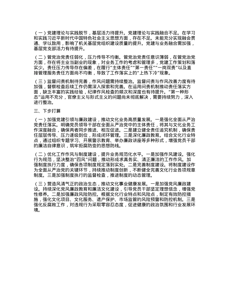文化局X组2024年度落实全面从严治X主体责任情况报告(1).docx_第2页