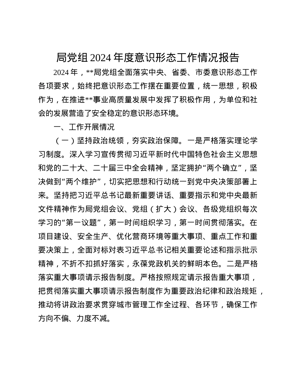 局X组2024年度意识形态工作情况报告(1).docx_第1页