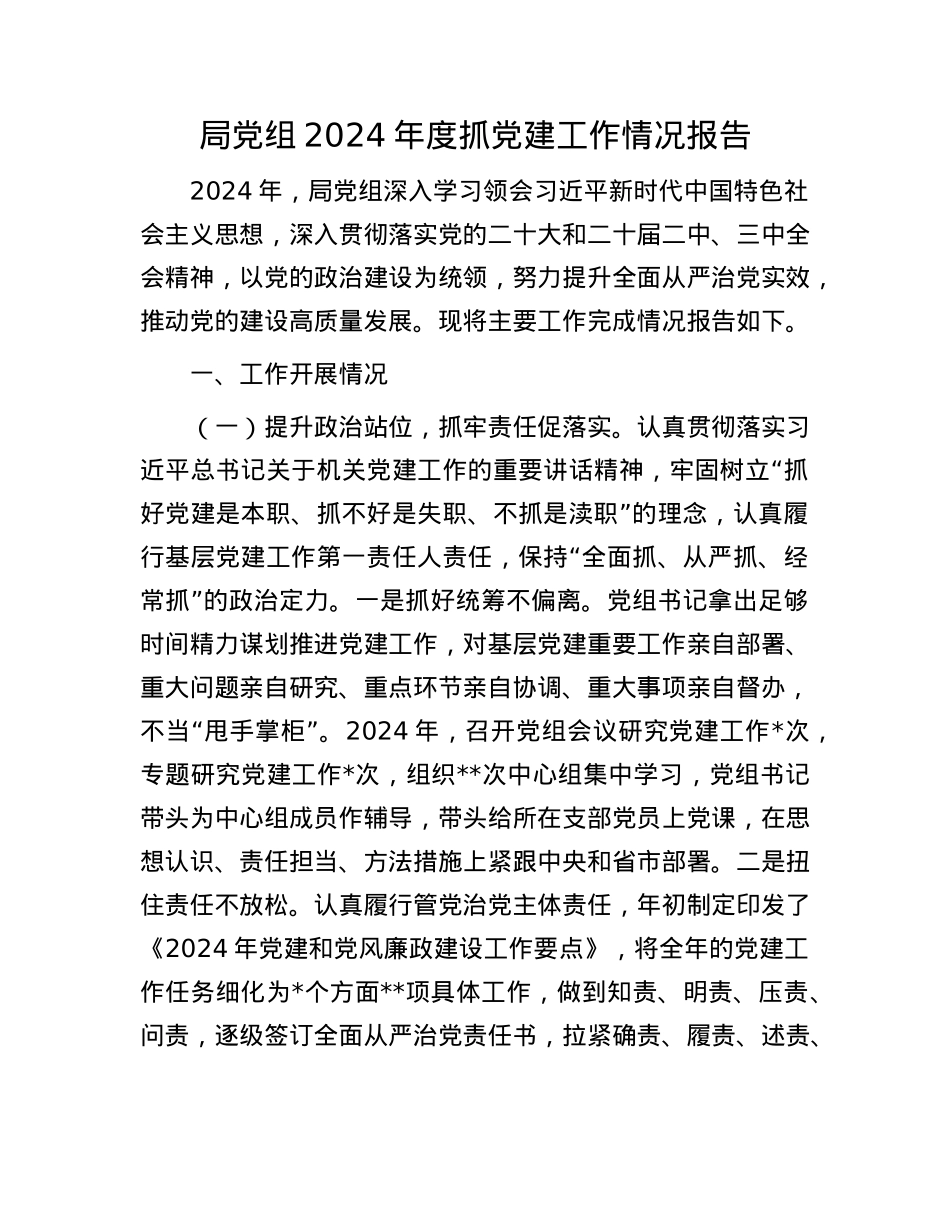 局X组2024年度抓X建工作情况报告(1).docx_第1页