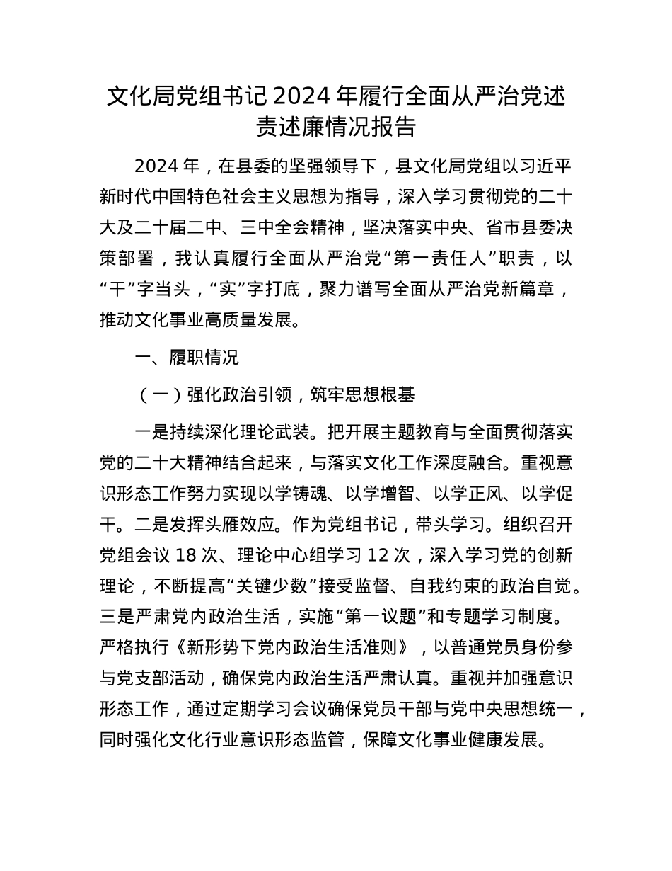 文化局X组书记2024年履行全面从严治X述责述廉情况报告.docx_第1页