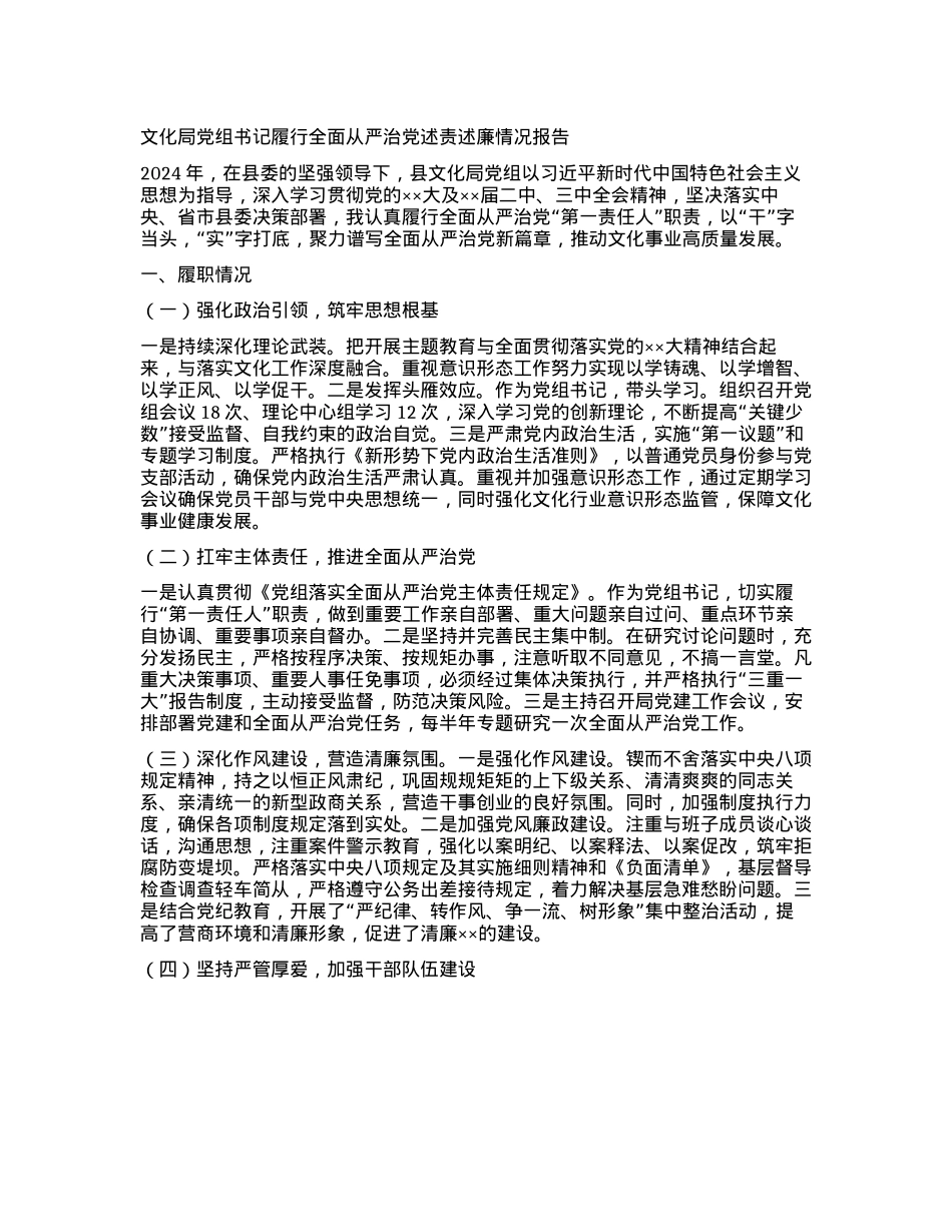 文化局X组书记履行全面从严治X述责述廉情况报告(1).docx_第1页