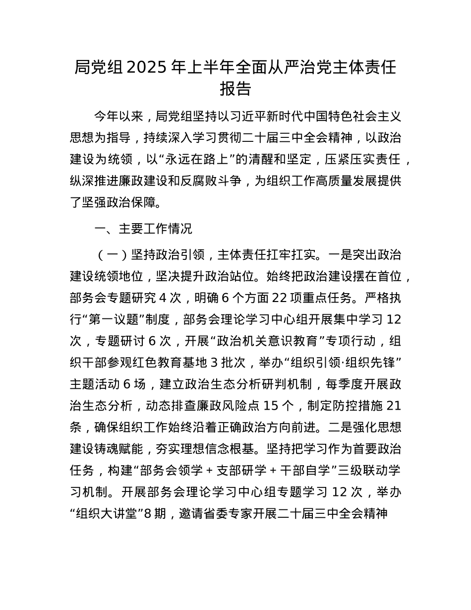 局X组2025年上半年全面从严治X主体责任报告.docx_第1页