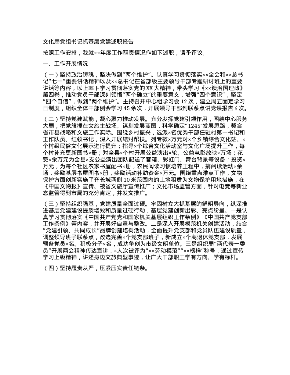文化局X组书记抓基层X建述职报告(1).docx_第1页