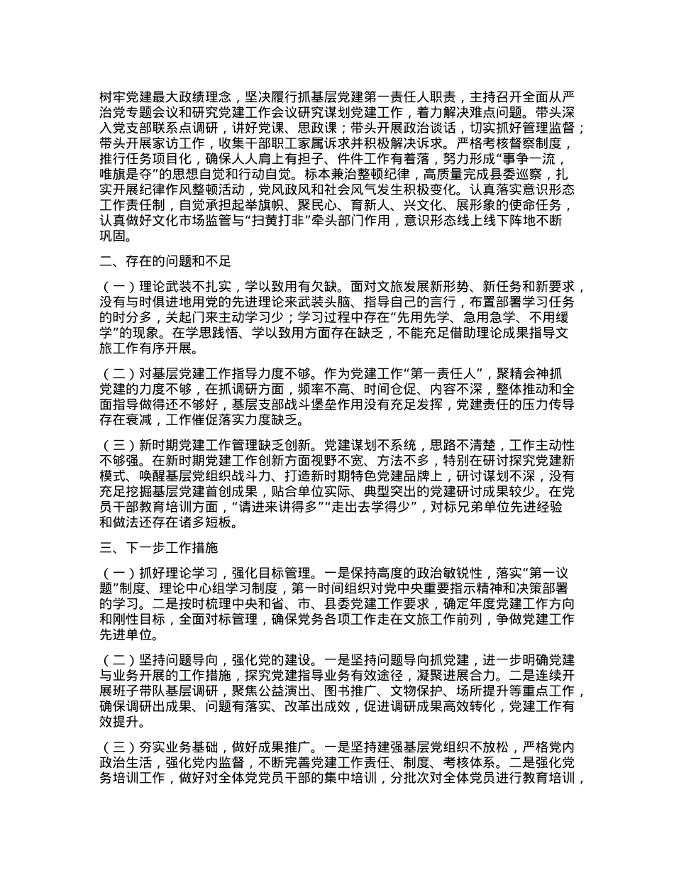 文化局X组书记抓基层X建述职报告(1).docx_第2页