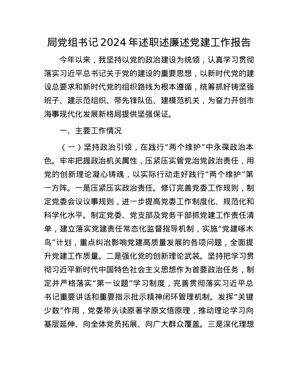 局X组书记2024年述职述廉述X建工作报告(1).docx_第1页