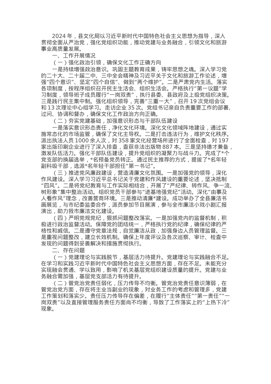 文化局党组2024年度落实全面从严治党主体责任情况报告.docx_第1页