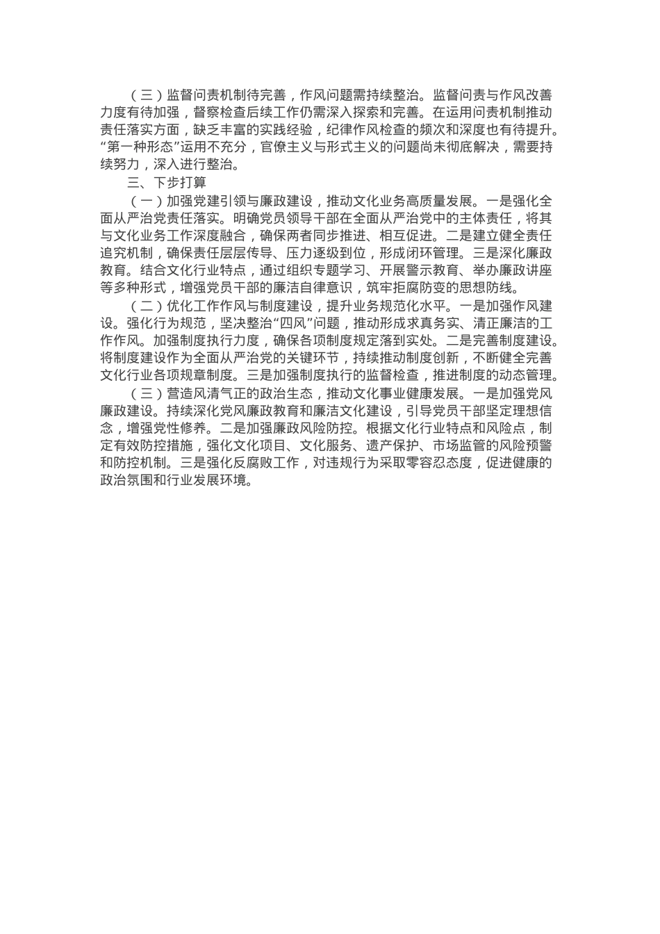文化局党组2024年度落实全面从严治党主体责任情况报告.docx_第2页