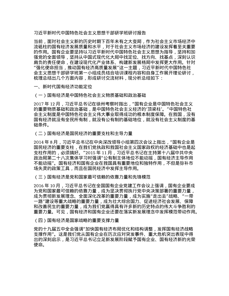 习近平新时代中国特色社会主义思想干部研学班研讨报告.docx_第1页
