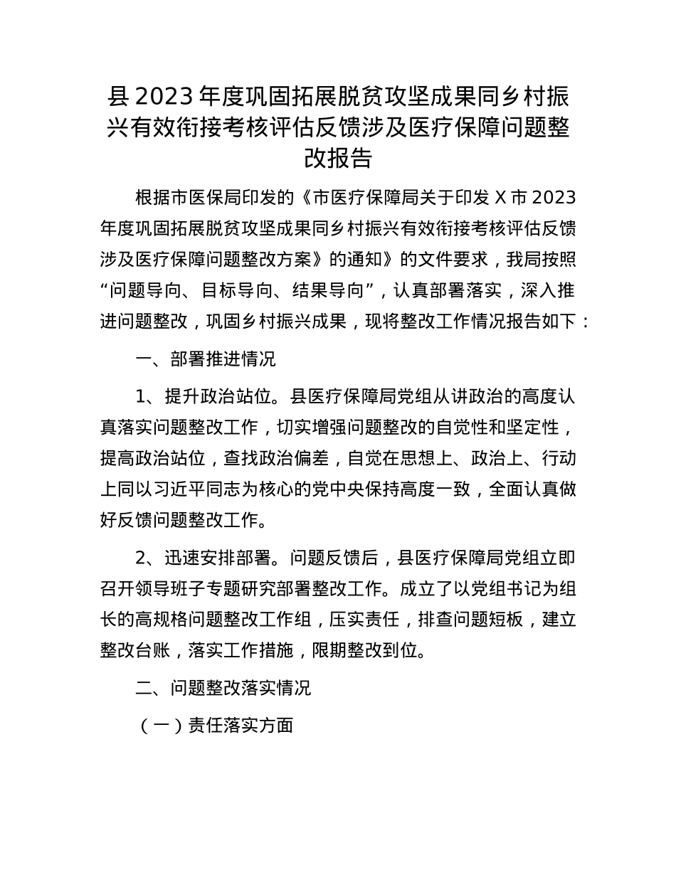 县2023年度巩固拓展脱贫攻坚成果同乡村振兴有效衔接考核评估反馈涉及医疗保障问题整改报告.docx_第1页